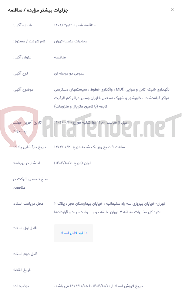 تصویر کوچک آگهی نگهداری شبکه کابل و هوایی ،MDf ، واگذاری خطوط ، سیستمهای دسترسی مراکز قیامدشت ، خاورشهر و شهرک صنعتی خاوران وسایر مراکز کم ظرفیت تابعه (با تامین متریال و ملزومات)