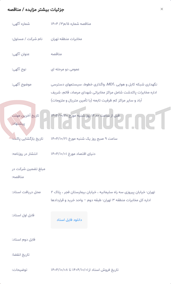 تصویر کوچک آگهی نگهداری شبکه کابل و هوایی ،MDf، واگذاری خطوط، سیستمهای دسترسی اداره مخابرات پاکدشت شامل مراکز مخابراتی شهدای مرصاد، قائم، شریف آباد و سایر مراکز کم ظرفیت تابعه (با تأمین متریال و ملزومات)