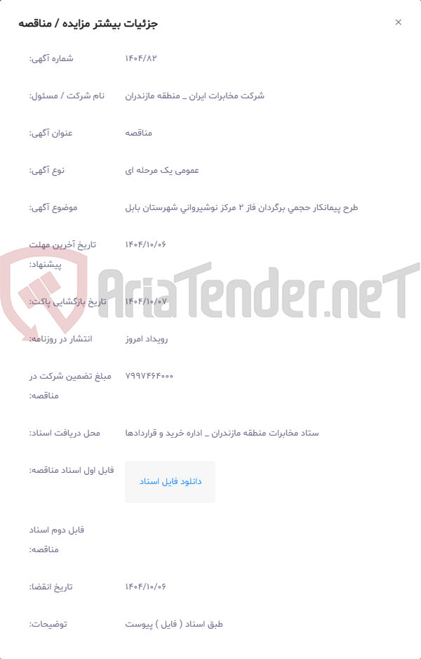 تصویر کوچک آگهی طرح پیمانکار حجمی برگردان فاز 2 مرکز نوشیروانی شهرستان بابل