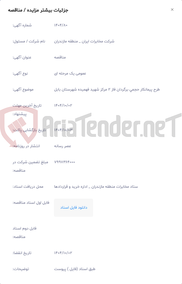 تصویر کوچک آگهی طرح پیمانکار حجمی برگردان فاز 2 مرکز شهید فهمیده شهرستان بابل