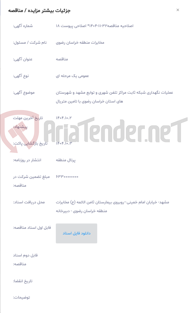تصویر کوچک آگهی عملیات نگهداری شبکه ثابت مراکز تلفن شهری و توابع مشهد و شهرستان های استان خراسان رضوی با تامین متریال