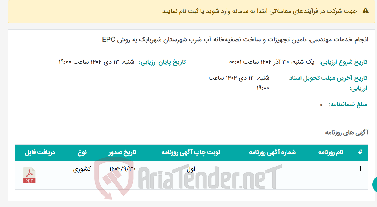 تصویر کوچک آگهی انجام خدمات مهندسی، تامین تجهیزات و ساخت تصفیه‌خانه آب شرب شهرستان شهربابک به روش EPC