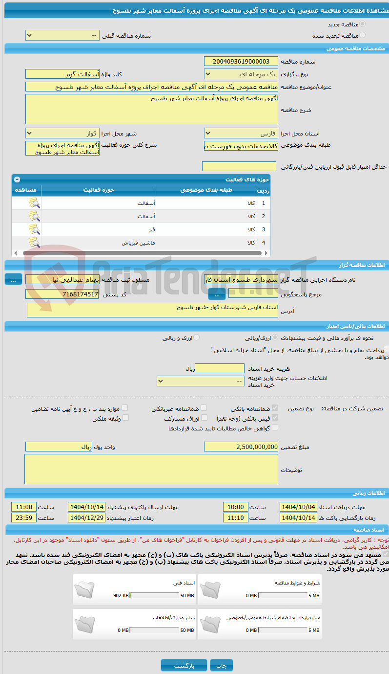 تصویر کوچک آگهی مناقصه عمومی یک مرحله ای آگهی مناقصه اجرای پروژه آسفالت معابر شهر طسوج