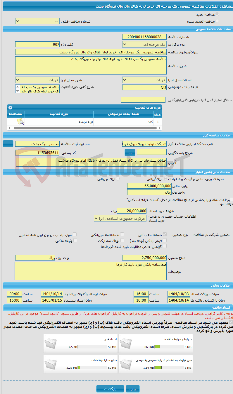 تصویر کوچک آگهی مناقصه عمومی یک مرحله ای خرید لوله های واتر وال نیروگاه بعثت