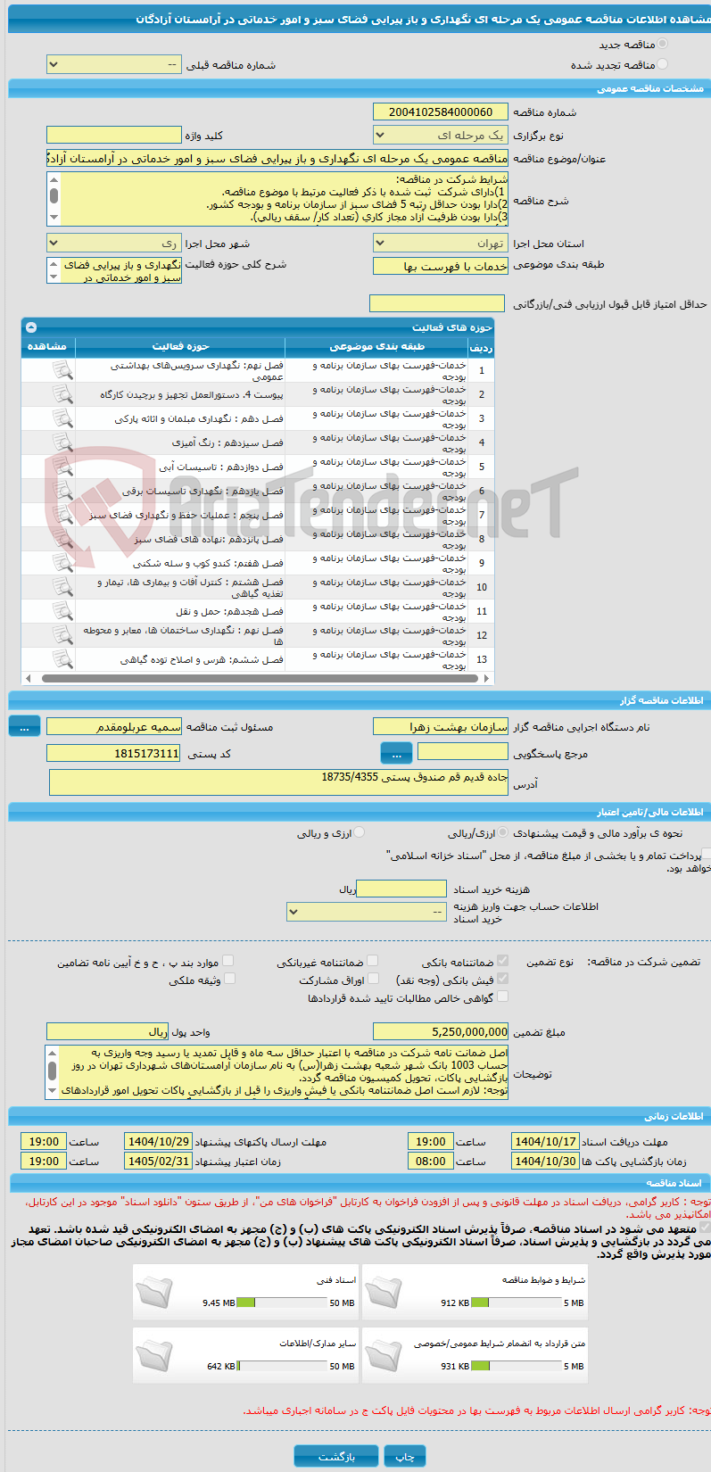 تصویر کوچک آگهی مناقصه عمومی یک مرحله ای نگهداری و باز پیرایی فضای سبز و امور خدماتی در آرامستان آزادگان