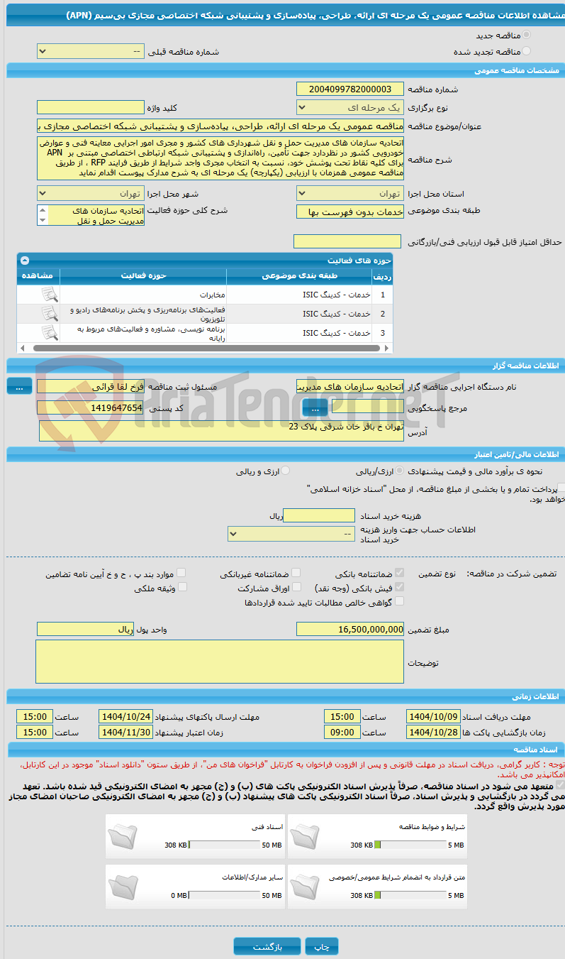 تصویر کوچک آگهی مناقصه عمومی یک مرحله ای ارائه، طراحی، پیاده‌سازی و پشتیبانی شبکه اختصاصی مجازی بی‌سیم (APN)