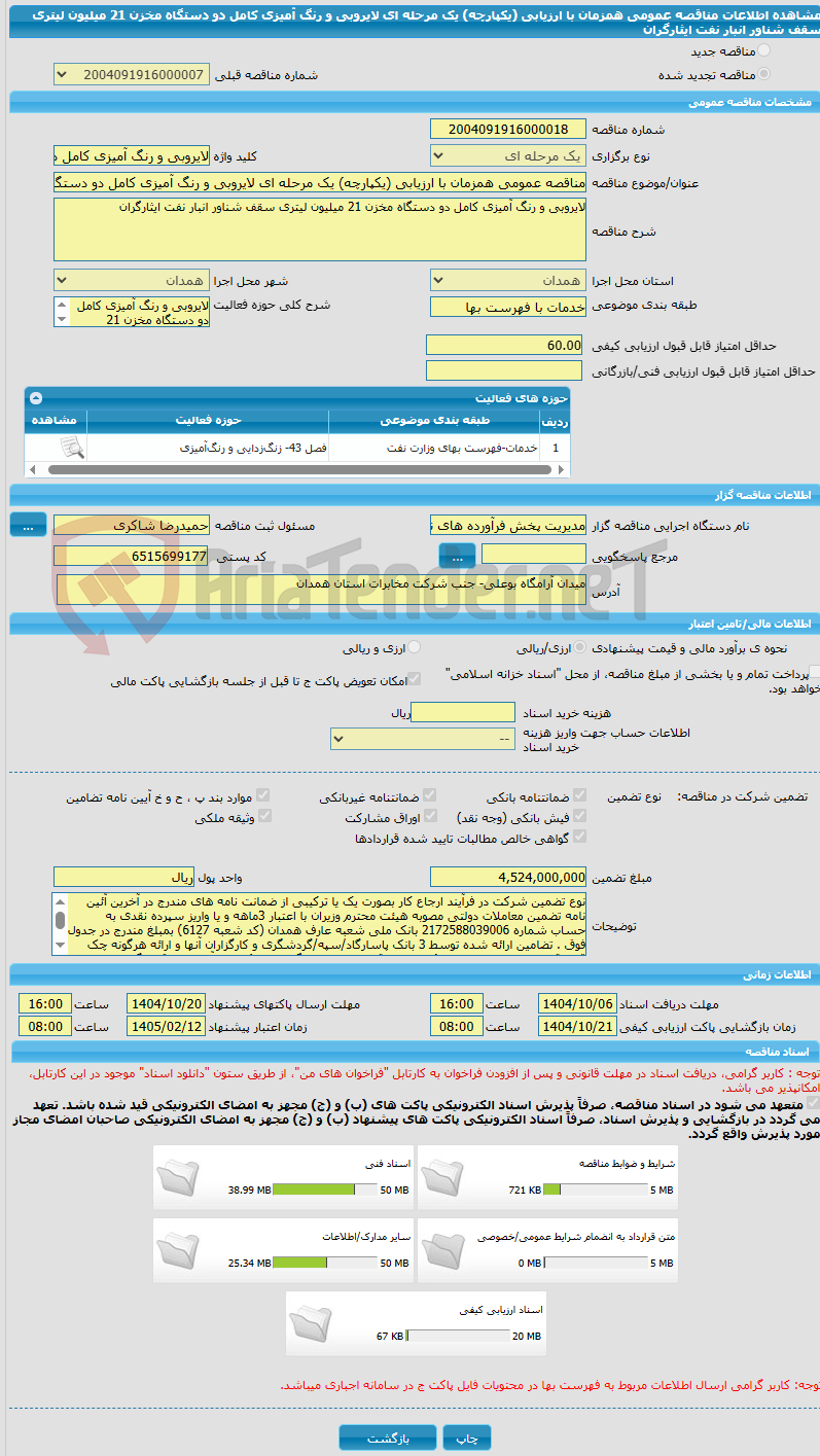 تصویر کوچک آگهی مناقصه عمومی همزمان با ارزیابی (یکپارچه) یک مرحله ای لایروبی و رنگ آمیزی کامل دو دستگاه مخزن 21 میلیون لیتری سقف شناور انبار نفت ایثارگران