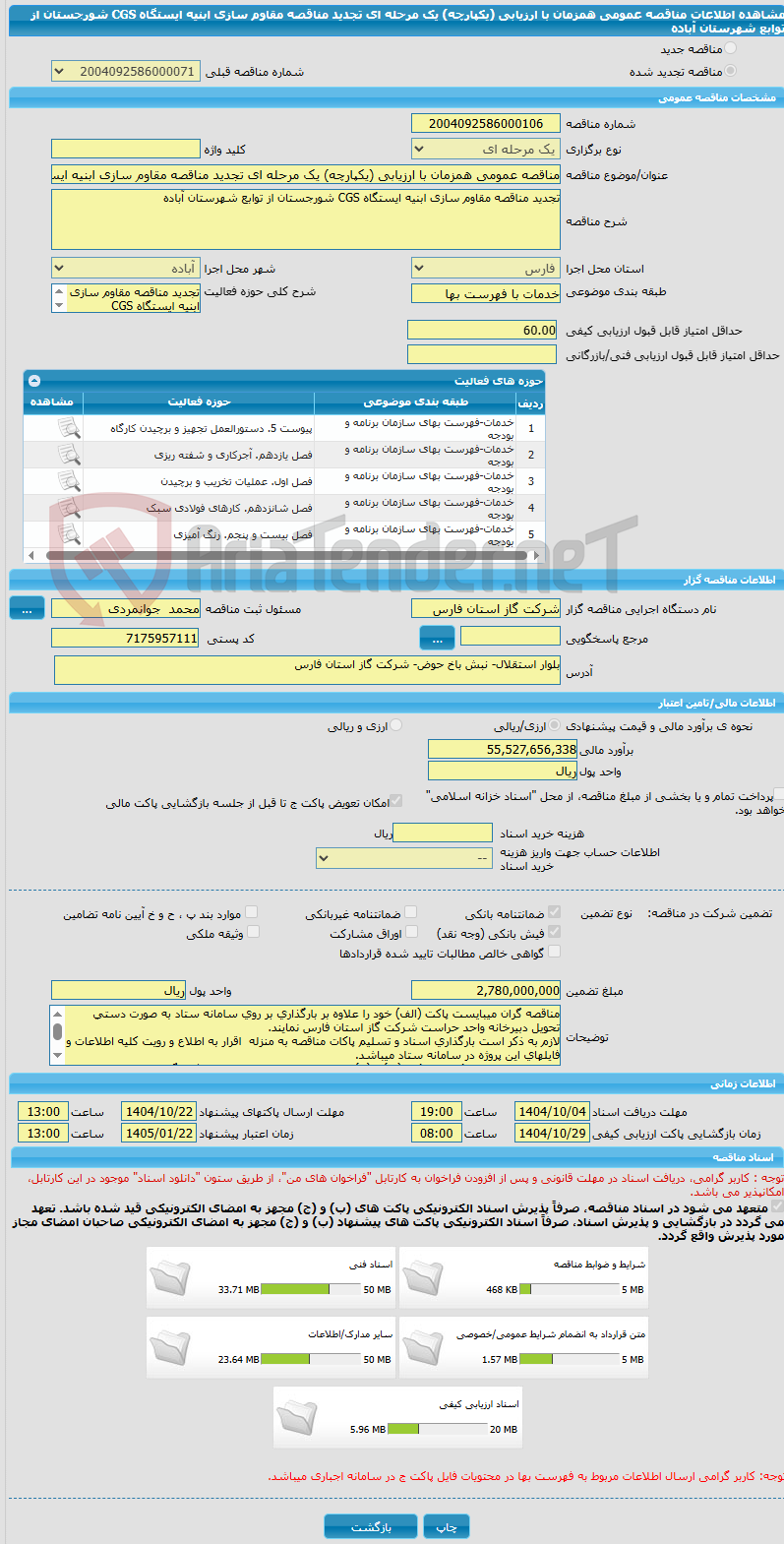 تصویر کوچک آگهی مناقصه عمومی همزمان با ارزیابی (یکپارچه) یک مرحله ای تجدید مناقصه مقاوم سازی ابنیه ایستگاه CGS شورجستان از توابع شهرستان آباده