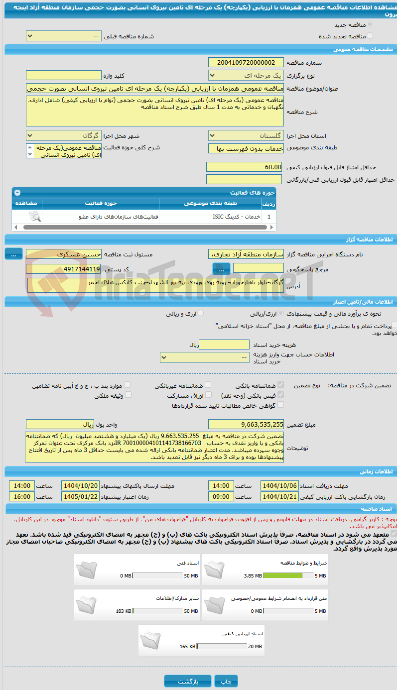تصویر کوچک آگهی مناقصه عمومی همزمان با ارزیابی (یکپارچه) یک مرحله ای تامین نیروی انسانی بصورت حجمی سازمان منطقه آزاد اینجه برون