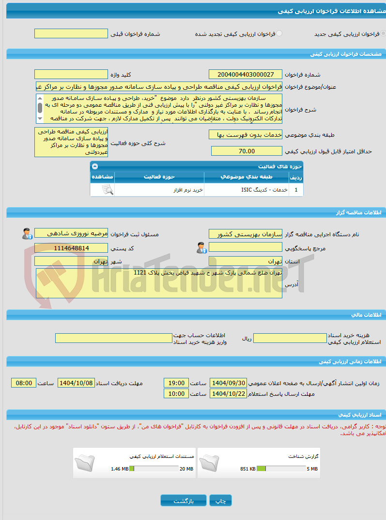 تصویر کوچک آگهی فراخوان ارزیابی کیفی مناقصه طراحی و پیاده سازی سامانه صدور مجوزها و نظارت بر مراکز غیردولتی