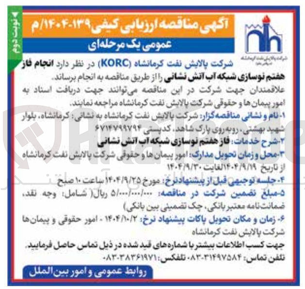 تصویر کوچک آگهی انجام فاز هفتم نوسازی شبکه آب آتش نشانی 