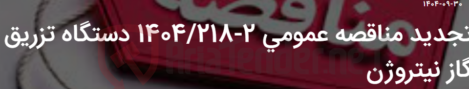 تصویر کوچک آگهی تجدید مناقصه عمومی 2-1404/218 دستگاه تزریق گاز نیتروژن