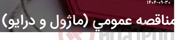تصویر کوچک آگهی مناقصه عمومی (ماژول و درایو)
