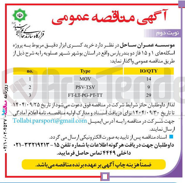 تصویر کوچک آگهی  خرید کسری ابزار دقیق