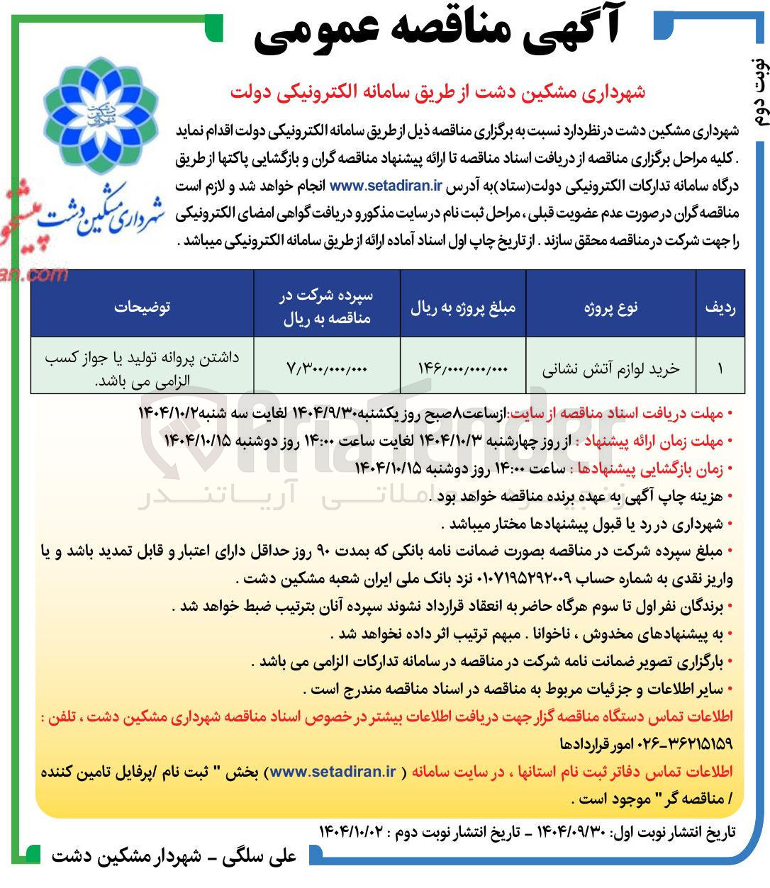 تصویر کوچک آگهی خرید لوازم آتش نشانی 
