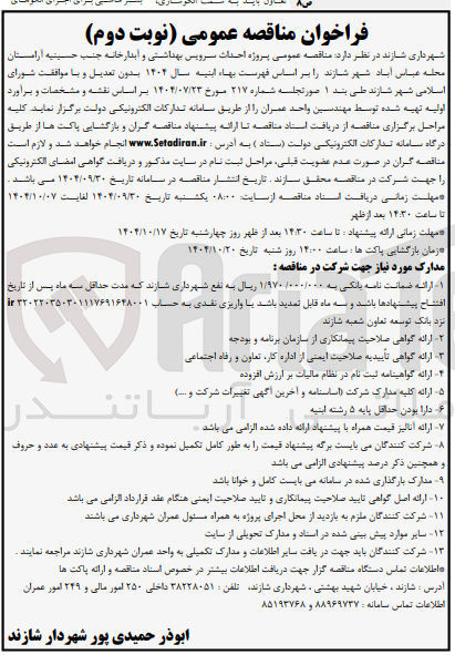 تصویر کوچک آگهی پروژه احداث سرویس بهداشتی و آبدارخانه