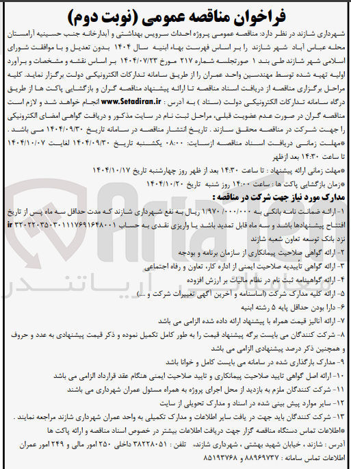 تصویر کوچک آگهی احداث سرویس بهداشتی و آبدارخانه