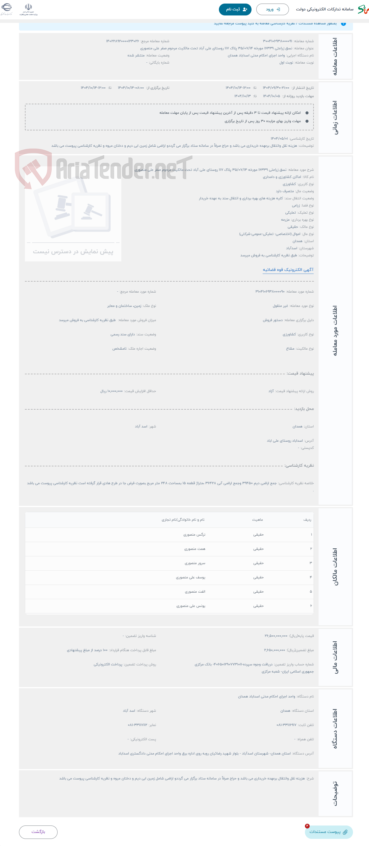 تصویر کوچک آگهی حراج نسق زراعتی 16339 مورخه 35/07/14 پلاک 117 روستای علی آباد تحت مالکیت مرحوم صفر علی منصوری