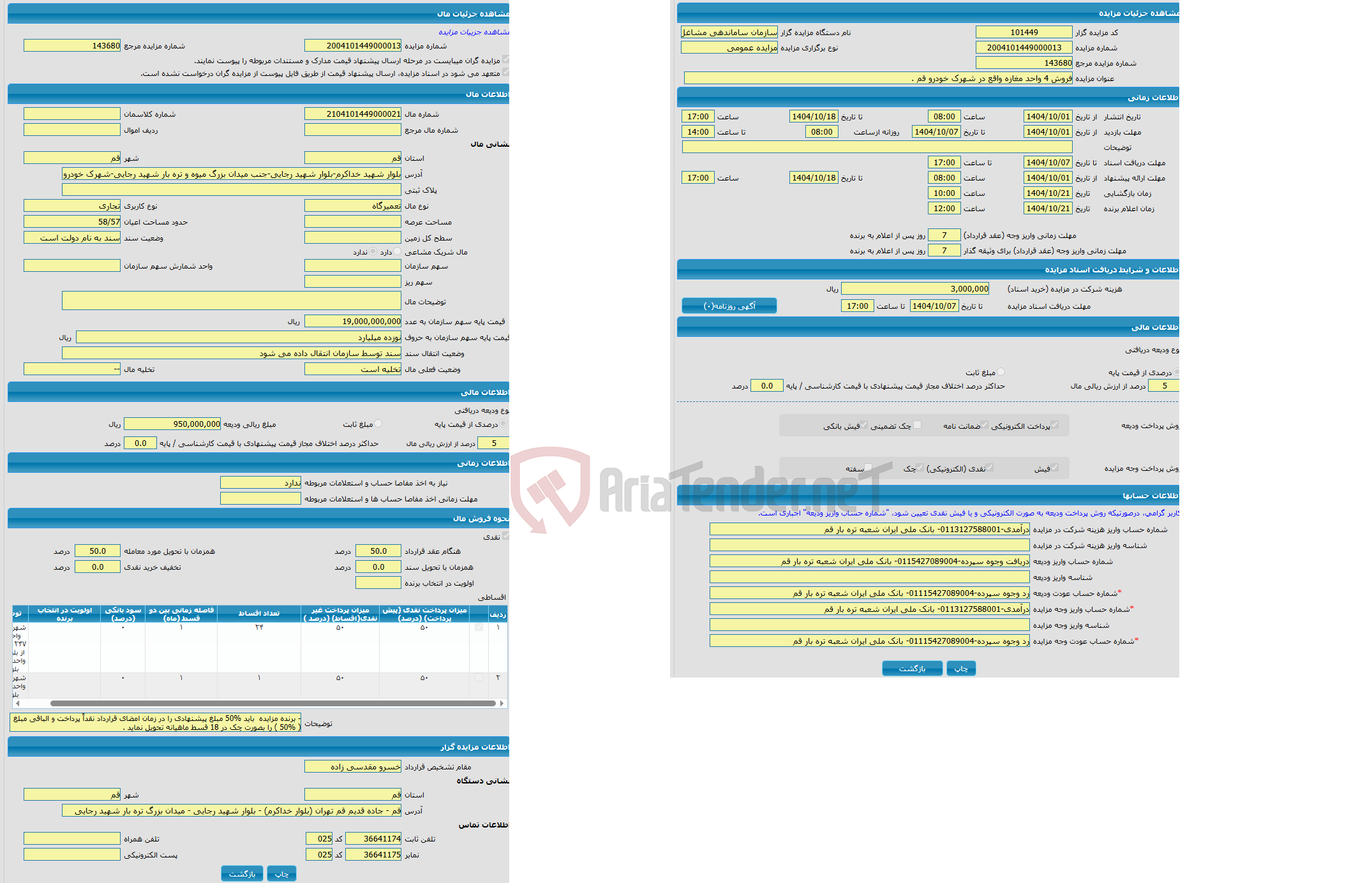 تصویر کوچک آگهی مزایده تعمیرگاه با کاربری تجاری واقع در بلوار شهید خداکرم-بلوار شهید رجایی-جنب میدان بزرگ میوه و تره بار شهید رجایی-شهرک خودرو بلوک B3 واحد 1257