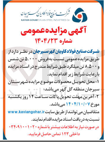 تصویر کوچک آگهی  فروش ۵۰۰۰۰ تن شمس و ۸.۵۰۰ تن میلگرد