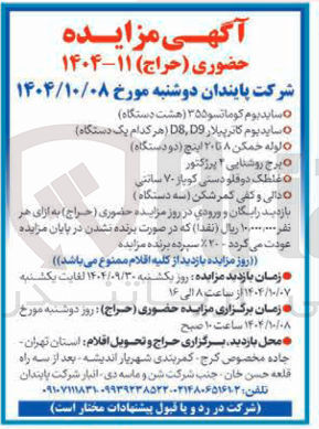 تصویر کوچک آگهی ساید بوم کومانسو ۳۵۵ هشت دستگاه ) 
