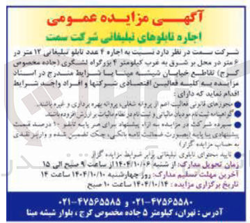 تصویر کوچک آگهی  اجاره ۴ عدد تابلو تبلیغاتی ۱۲ متر در متر 