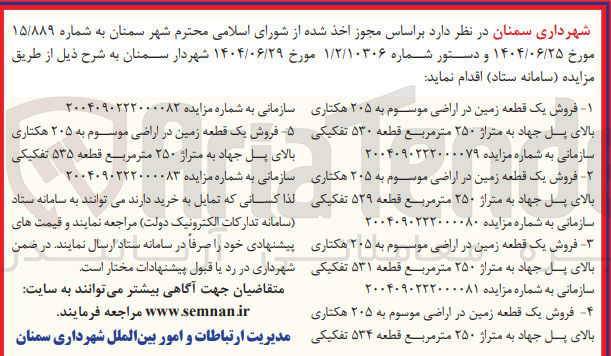 تصویر کوچک آگهی فروش یک قطعه زمین در اراضی موسوم به ۲۰۵ هکتاری