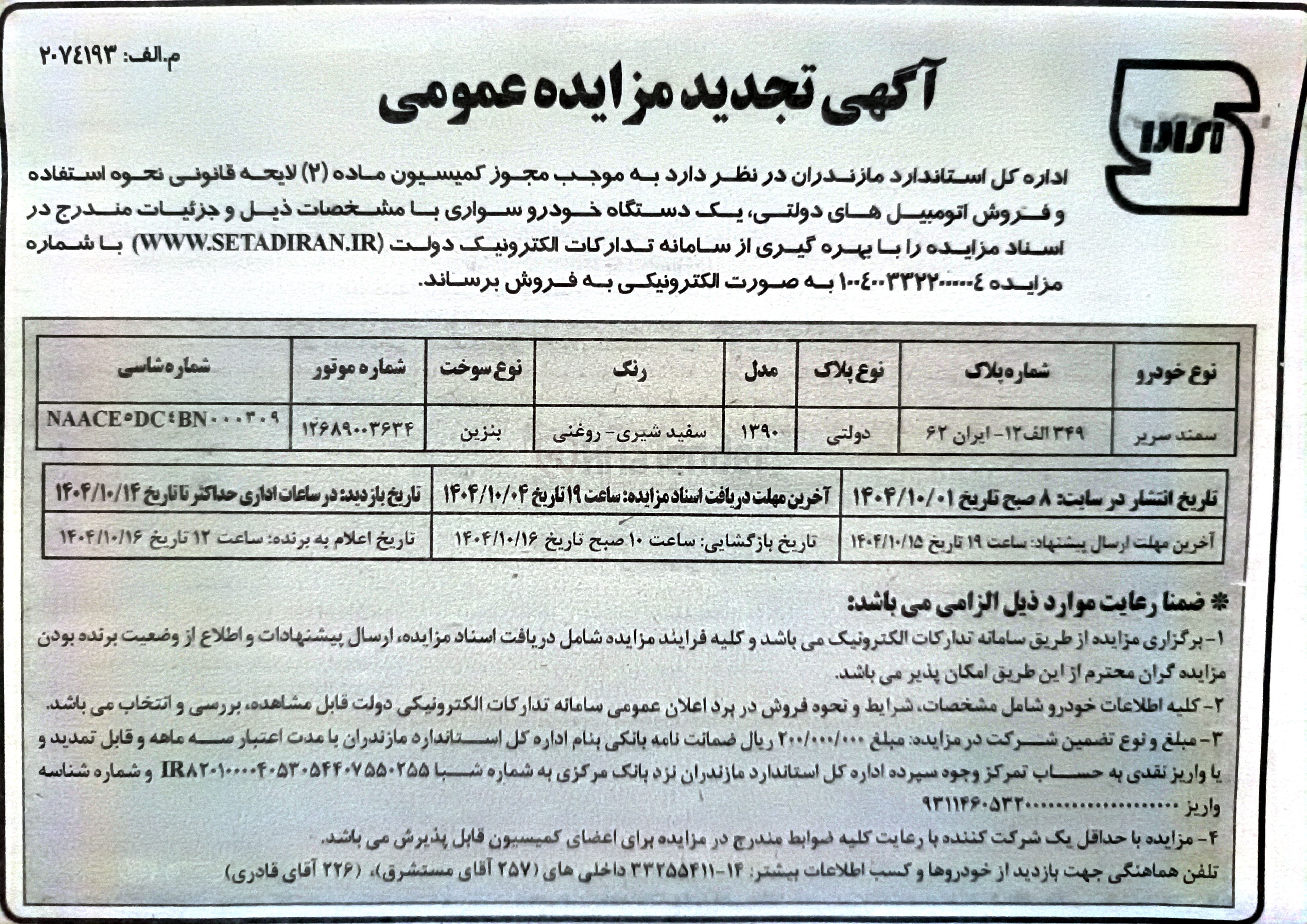 تصویر کوچک آگهی سمند سریر