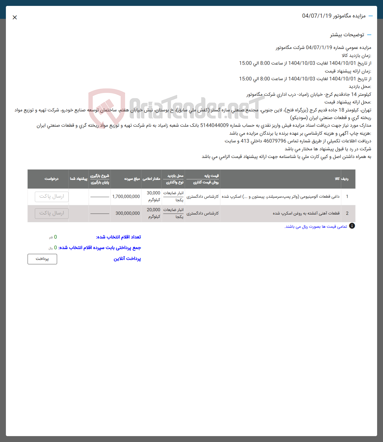 تصویر کوچک آگهی فروش داغی قطعات الومینیومی (واتر پمپ سرسیلندر پیستون و ... ) اسکرپ شده -  قطعات آهنی آغشته به روغن اسکرپ شده 