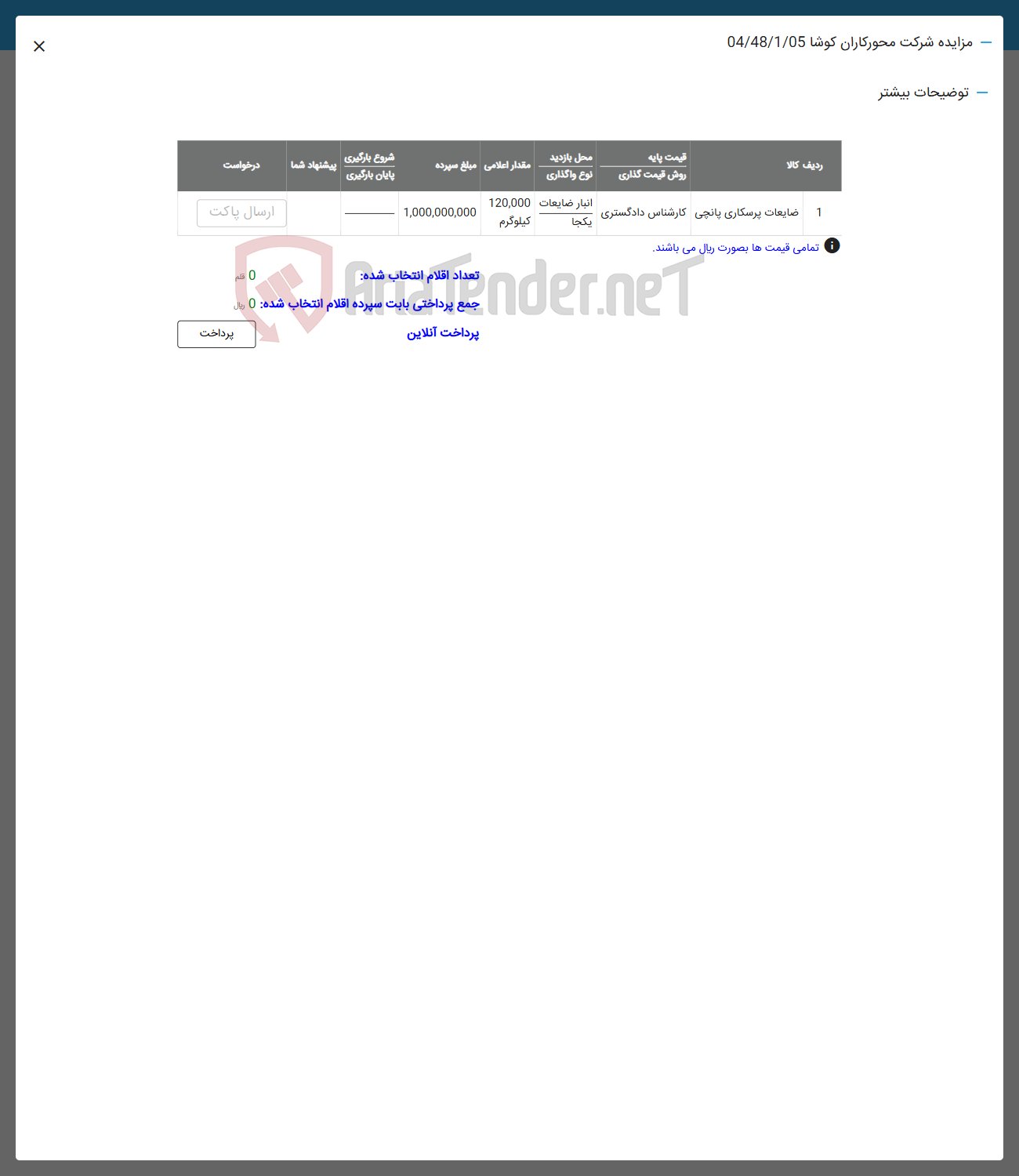 تصویر کوچک آگهی ا ضایعات پرسکاری پانچی کارشناس دادگستری 
