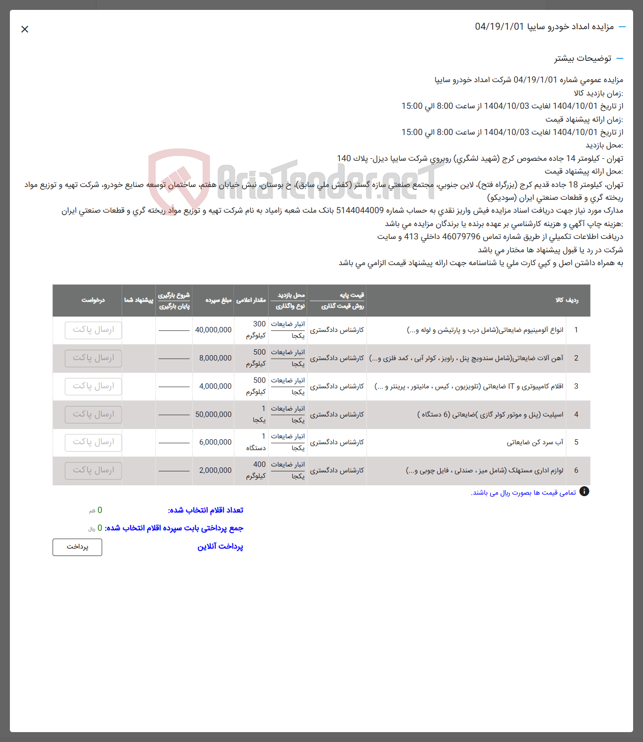 تصویر کوچک آگهی 1 انواع الومینیوم ضایعاتی شامل درب و پارتیشن و لوله و .... ) 
