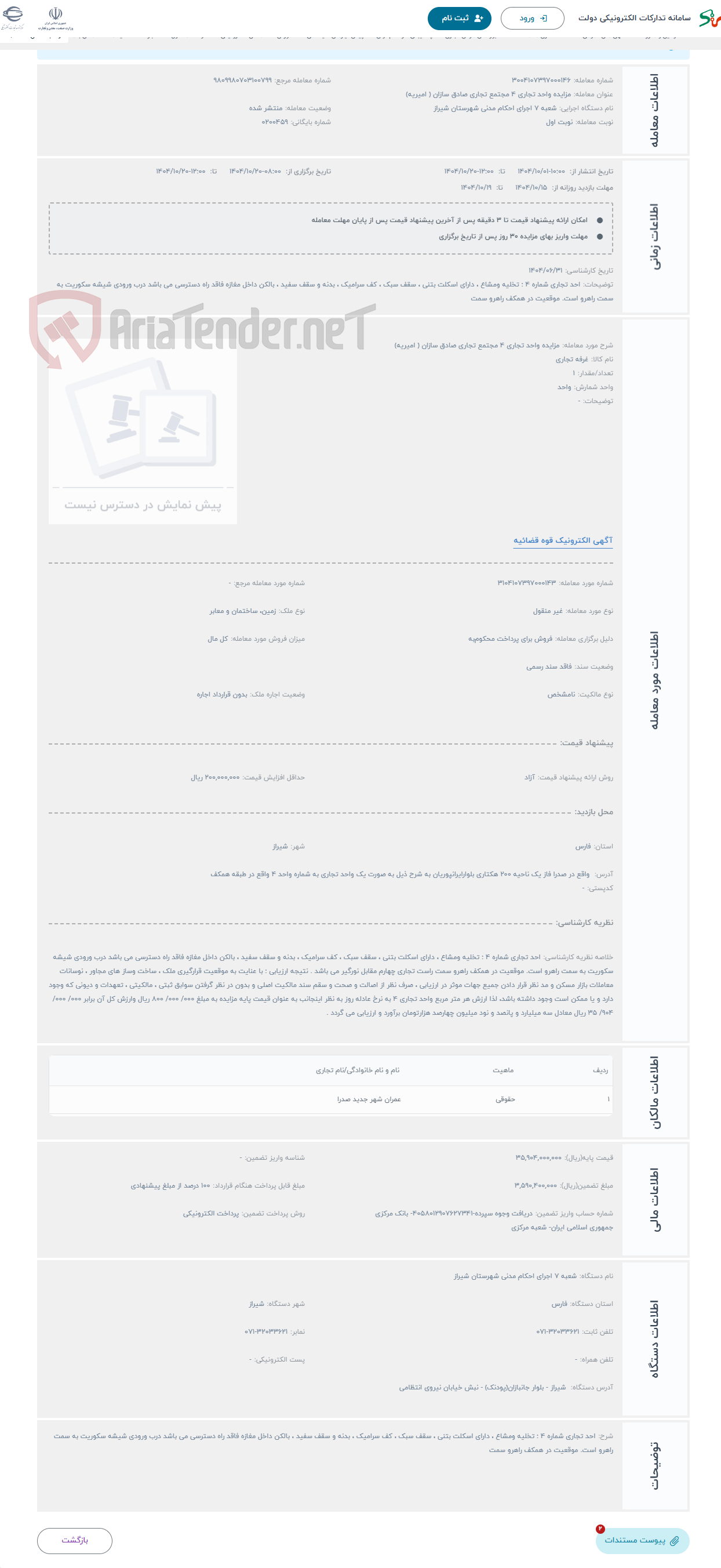 تصویر کوچک آگهی حراج مزایده واحد تجاری 4 مجتمع تجاری صادق سازان ( امیریه)