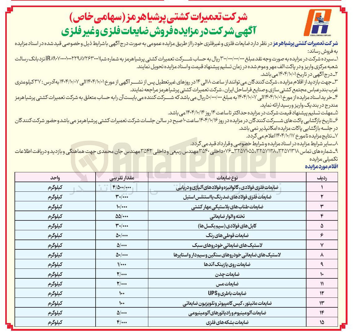 تصویر کوچک آگهی ضایعات فلزی فولادی گالوانیزه و فولادهای آلیاژی و دریایی 
