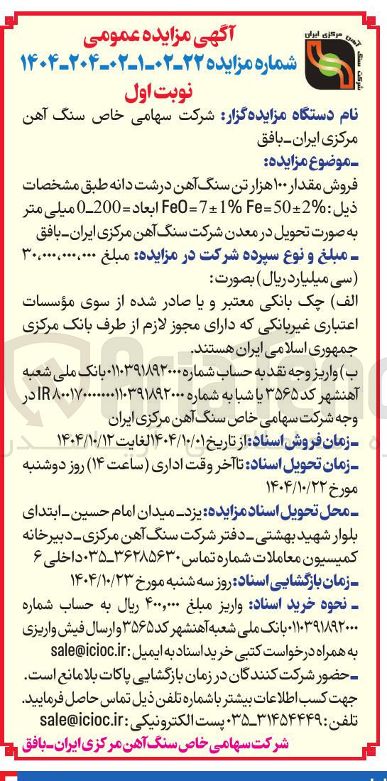 تصویر کوچک آگهی فروش مقدار ۱۰۰ هزار تن سنگ آهن درشت دانه 