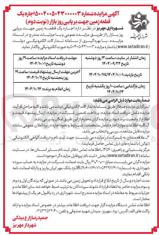 تصویر کوچک آگهی اجاره یک قطعه زمین جهت برپایی روز بازار