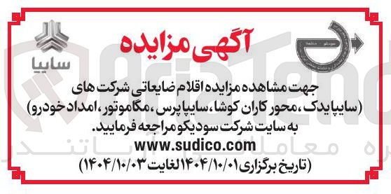 تصویر کوچک آگهی اقلام ضایعاتی 