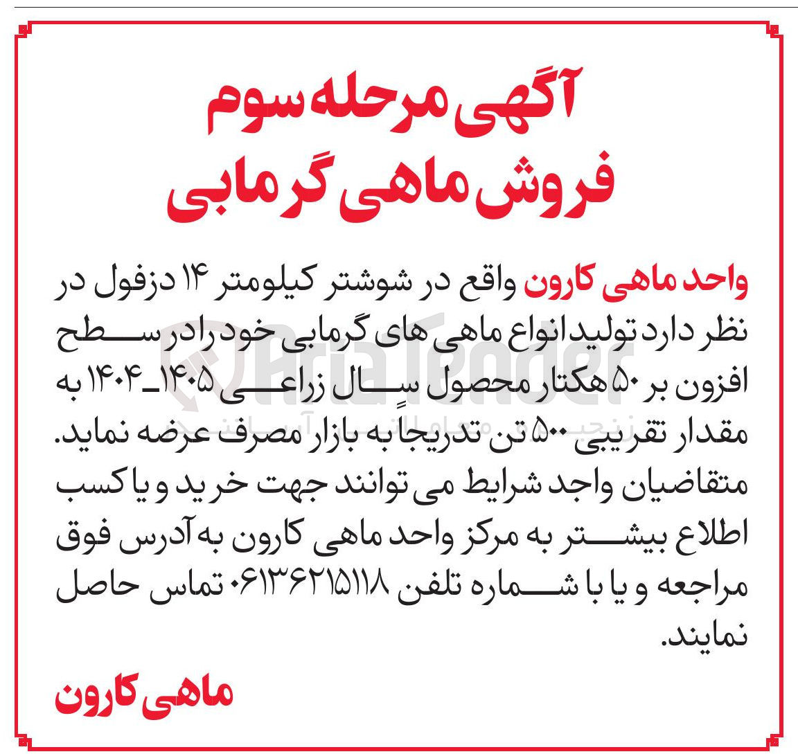 تصویر کوچک آگهی فروش ماهی گرمابی 
