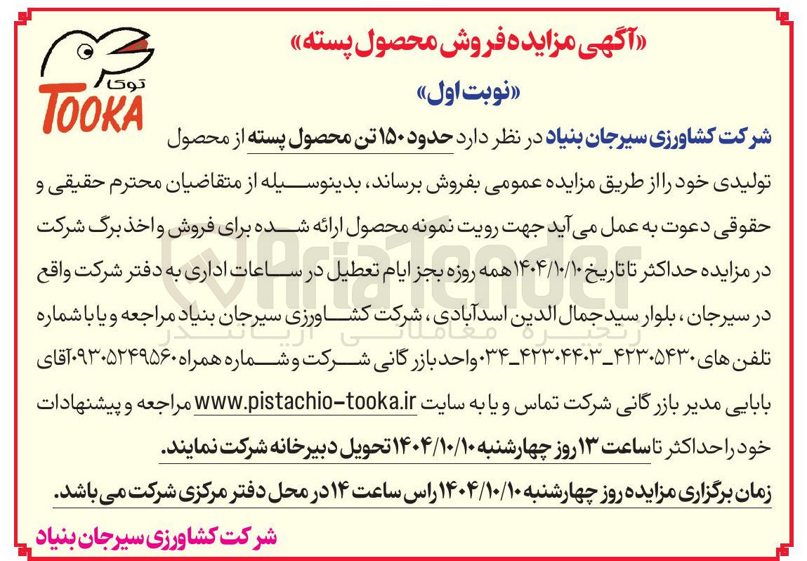 تصویر کوچک آگهی فروش حدود ۱۵۰ تن محصول پسته