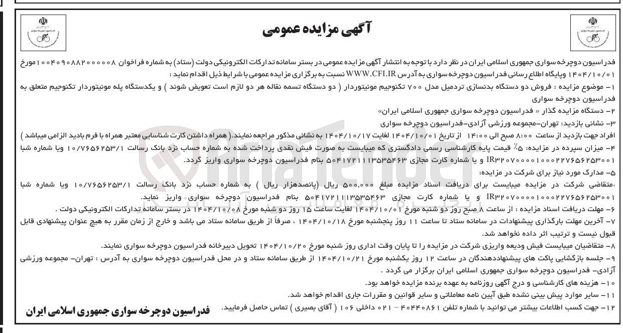 تصویر کوچک آگهی  فروش دو دستگاه بدنسازی تردمیل مدل ۷۰۰ تکنوجیم مونیتوردار ( دو دستگاه تسمه نقاله هر دو لازم است تعویض شوند ) و یکدستگاه پله مونیتوردار تکنوجیم متعلق به فدراسیون دوچرخه سواری