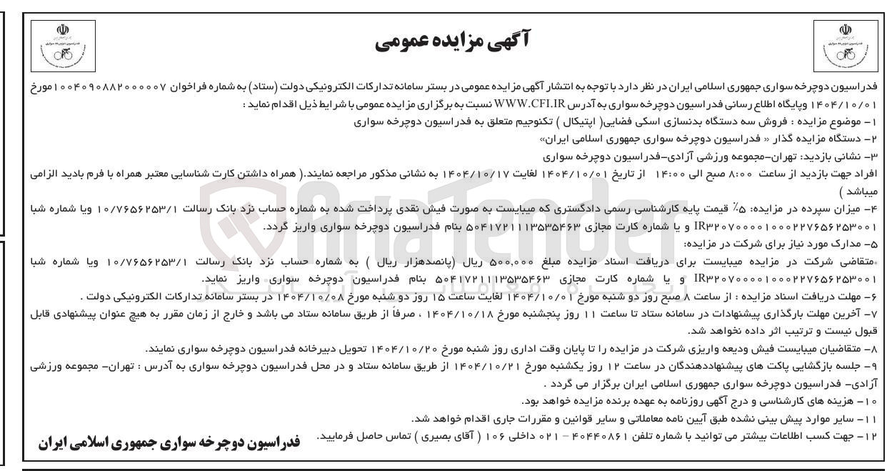 تصویر کوچک آگهی  فروش سه دستگاه بدنسازی اسکی فضایی اپتیکال ( تکنوجیم متعلق به فدراسیون دوچرخه سواری