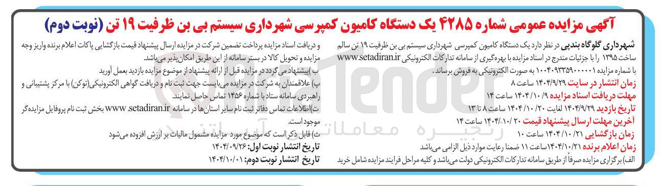 تصویر کوچک آگهی یک دستگاه کامیون کمپرسی شهرداری سیستم بی بن ظرفیت ۱۹ تن سالم ساخت ۱۳۹۵ 