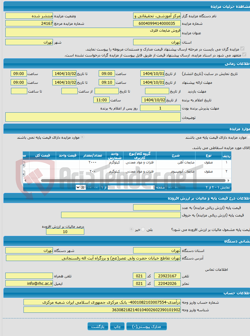 تصویر کوچک آگهی فروش ضایعات فلزی