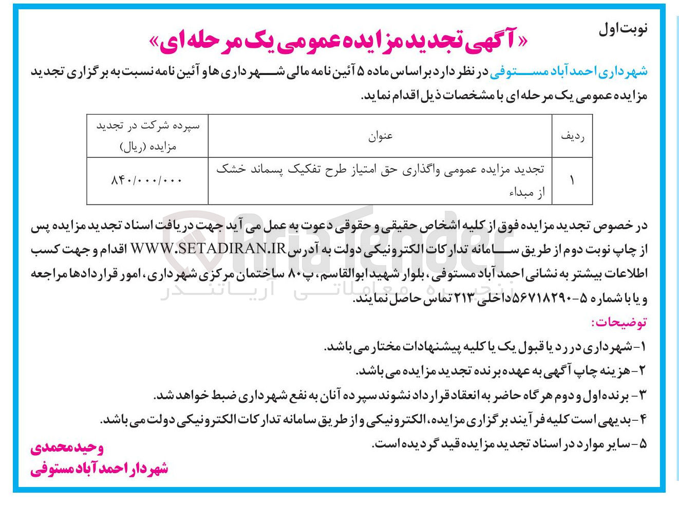 تصویر کوچک آگهی  واگذاری حق امتیاز طرح تفکیک پسماند خشک 
