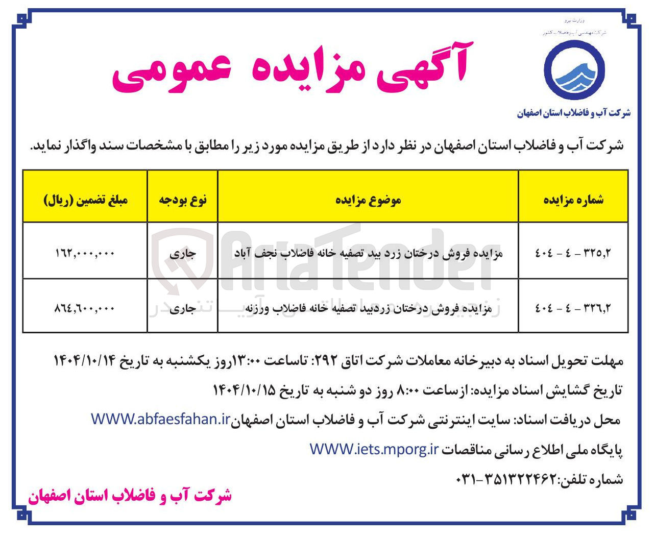 تصویر کوچک آگهی مزایده فروش درختان زرد بید تصفیه خانه فاضلاب نجف آباد 
