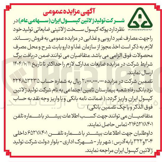 تصویر کوچک آگهی پوکه کپسول سخت ژلاتینی ضایعاتی