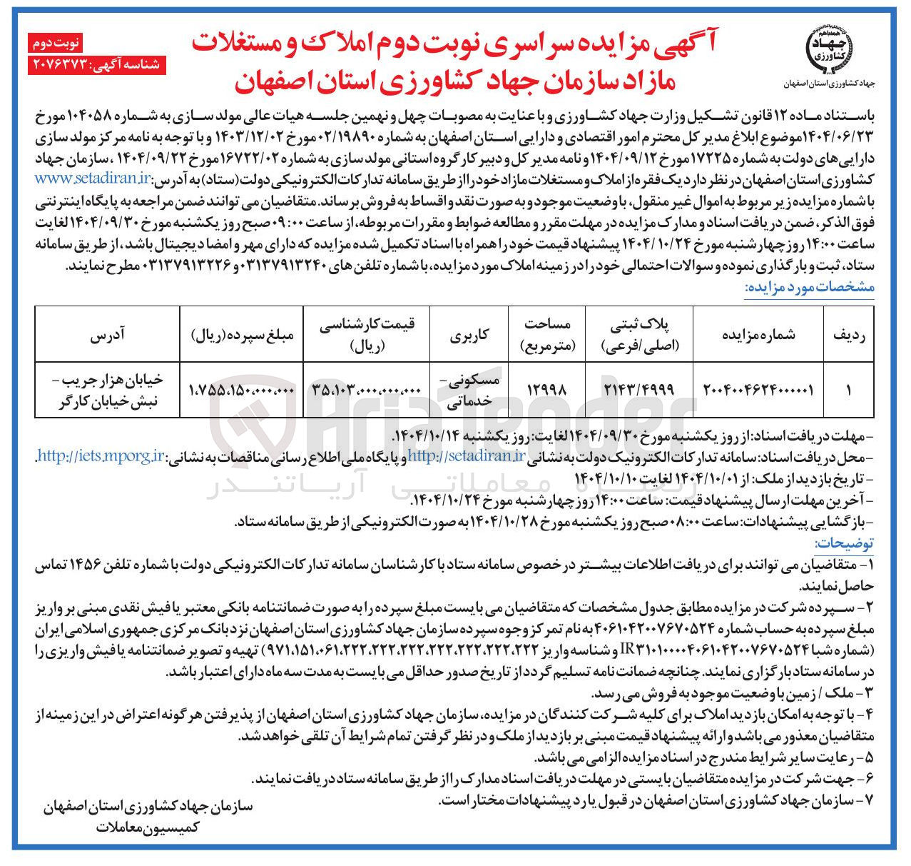 تصویر کوچک آگهی  مزایده سراسری نوبت دوم املاک و مستغلات