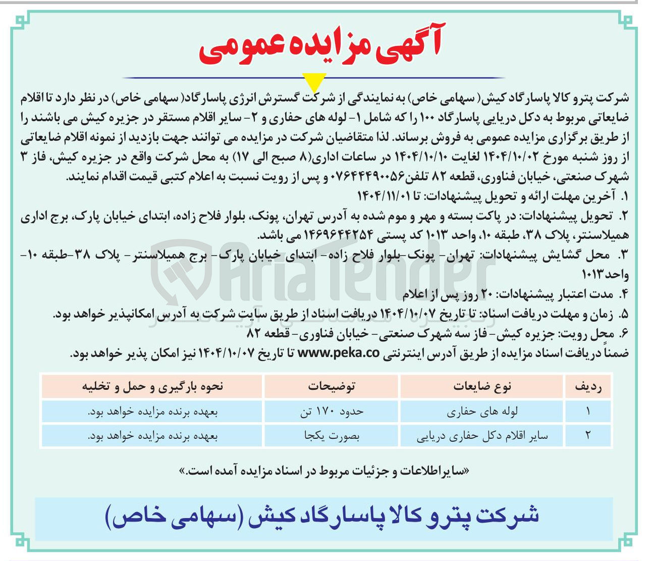 تصویر کوچک آگهی لوله های حفاری 
