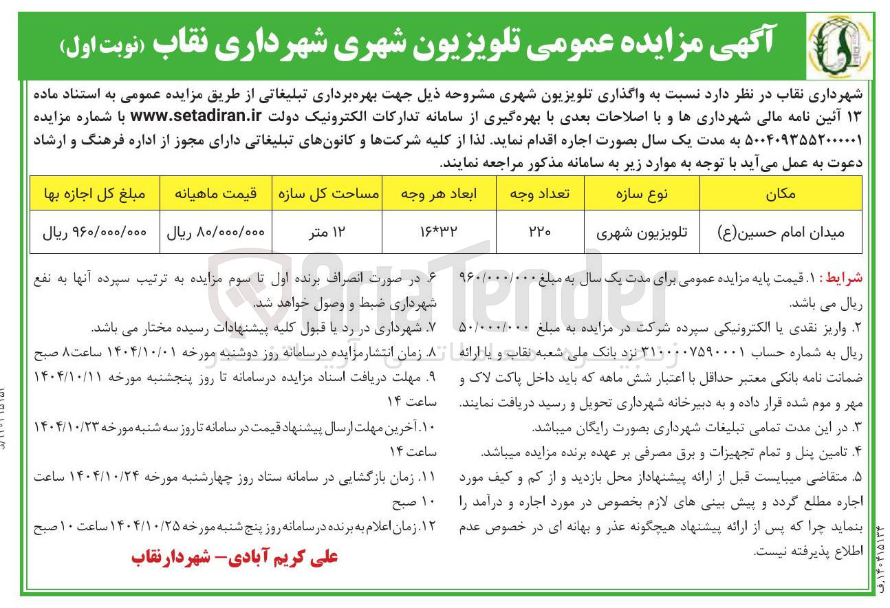 تصویر کوچک آگهی تلویزیون شهری 
