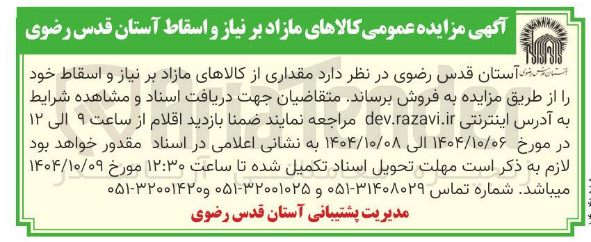 تصویر کوچک آگهی مقداری از کالاهای مازاد بر نیاز و اسقاط خود