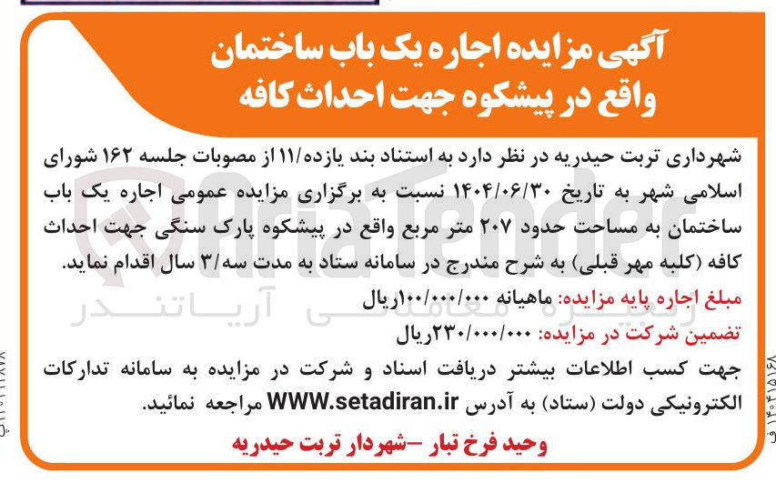 تصویر کوچک آگهی اجاره یک باب ساختمان به مساحت حدود ۲۰۷ متر مربع